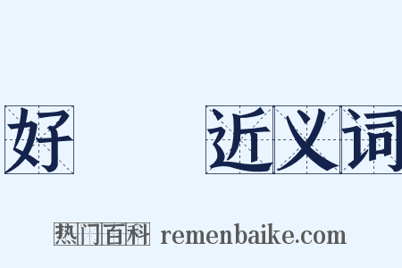 好躭躭近义词是什么意思的图片